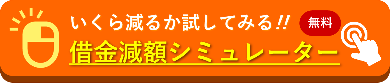 減額シミュレーター